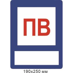 Знак Пожежна водойма з місцем для маркера 190х250 мм
