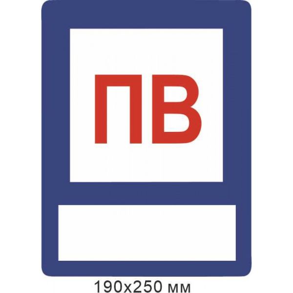 Знак Пожежна водойма з місцем для маркера 190х250 мм