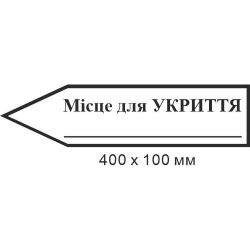 Знак евакуації місце для укриття для напису кількості метрів у формі стрілки ліворуч 400х100мм