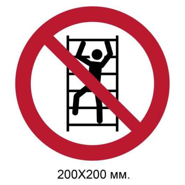 Знак Не лізти 200х200 мм