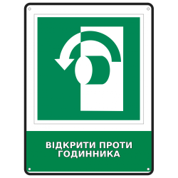 Інформаційна табличка Відкрити проти годинника розміром 190х250 мм