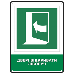 Інформаційна табличка Двері відкривати ліворуч розміром 190х250 мм