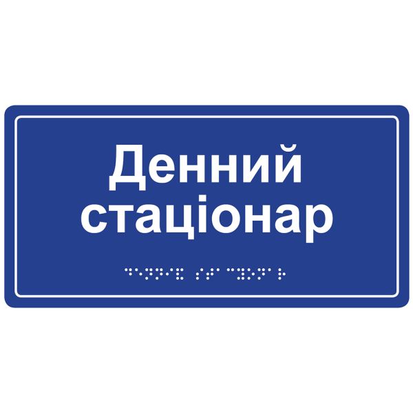 Информационная тактильная табличка с названием кабинета со шрифтом Брайля