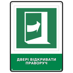 Інформаційна табличка Двері відкривати праворуч розміром 190х250 мм