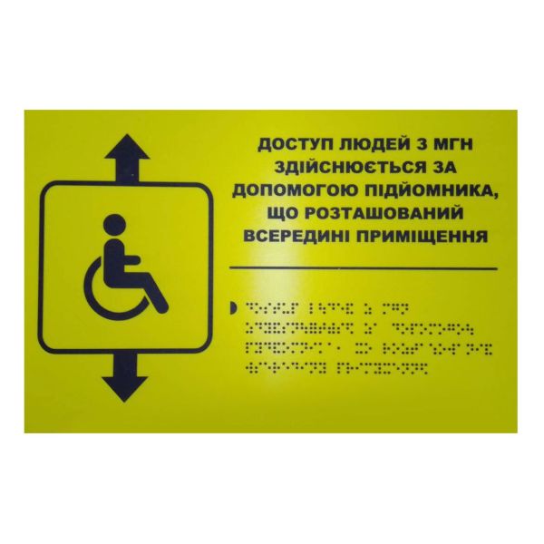 Тактильная табличка для слабовидящих и незрячих "Указатель на подъемник"