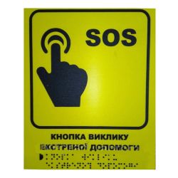 Тактильна табличка для слабозорих та незрячих "SOS. Виклик екстреної допомоги"
