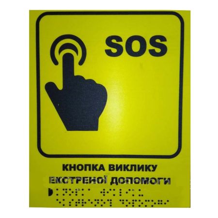 Тактильна табличка для слабозорих та незрячих "SOS. Виклик екстреної допомоги"