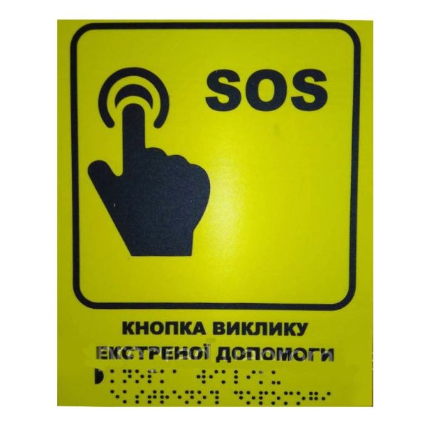 Тактильная табличка для слабовидящих и незрячих "SOS. Вызов экстренной помощи"