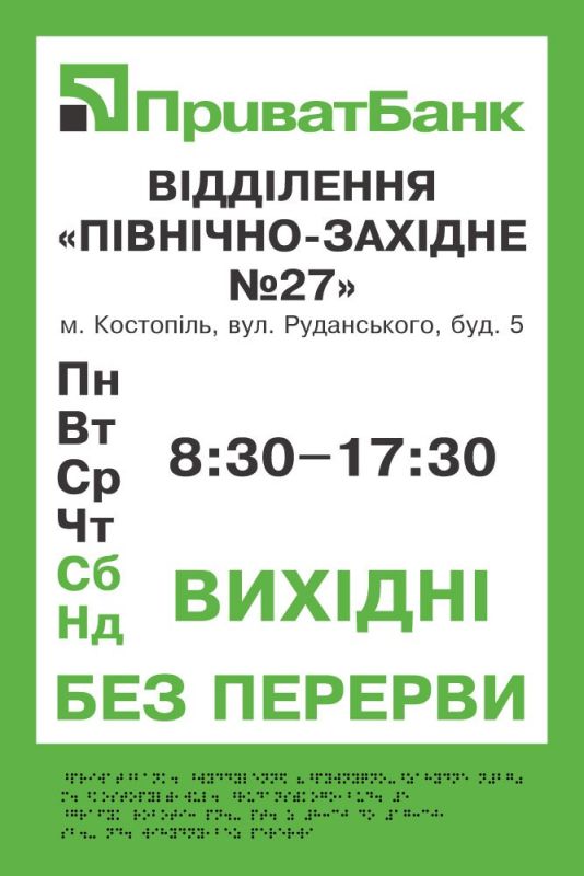 Фасадні вивіски шрифтом Брайля для банкових установ