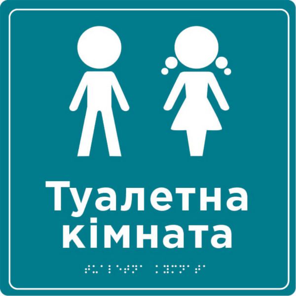 Табличка “Туалетна кімната” зі шрифтом Брайля