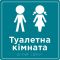 Табличка “Туалетна кімната” зі шрифтом Брайля