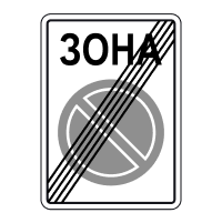 3.2 Движение механических транспортных средств запрещено