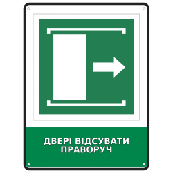 Інформаційна табличка Двері відсувати праворуч розміром 190х250 мм