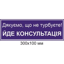 табличка 300х100 мм Йде консультація