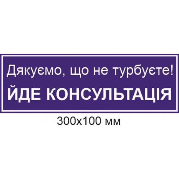 табличка 300х100 мм Йде консультація