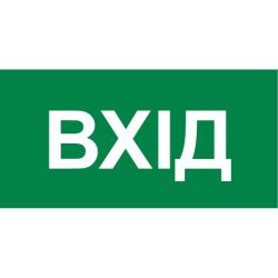 Знак евакуації вхід 300х150 мм