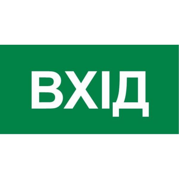 Знак евакуації вхід 300х150 мм