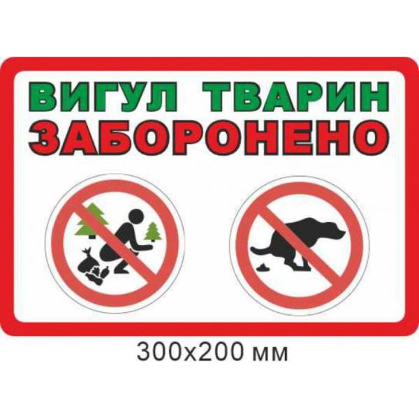 Заборонний стенд "Вигул тварин заборонений" 300х200 мм