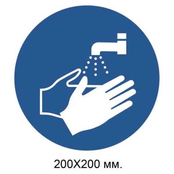Розпорядчий знак Вимити руки 200х200 мм