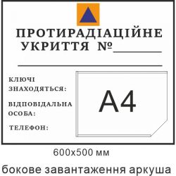 Табличка Протирадіаційне укриття для напису маркером 600х500мм
