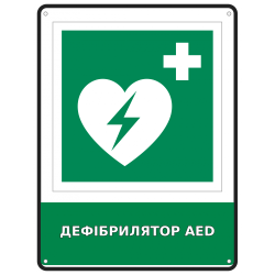 Інформаційна табличка Дефібрилятор AED розміром 190х250 мм