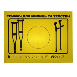 Тактильна табличка для слабозорих та незрячих "Тримач для милиць-2"