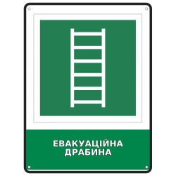 Інформаційна табличка Евакуаційна драбина розміром 190х250 мм