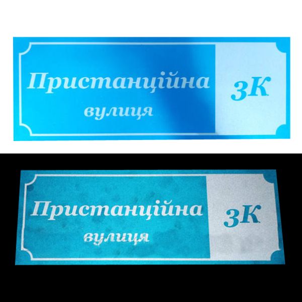 Адресна табличка світловідбиваюча (40 * 15)