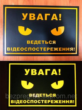 Світловідбивна наклейка “Увага! Ведеться відеоспостереження” 15x20 см (жовто-чорна)