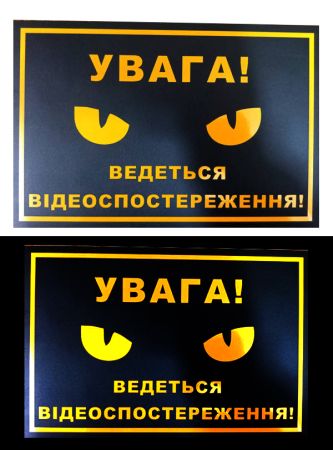 Світловідбивна табличка “Увага! Ведеться відеоспостереження” 15x20 см (жовто-чорна)