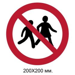 Знак Вхід дітям заборонено 200х200 мм