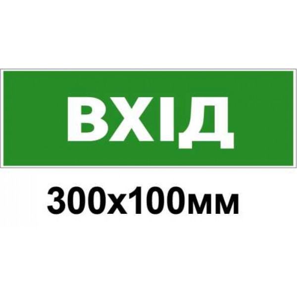 Знак евакуації вхід 300х100 мм