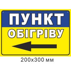 наліпка Пункт обігріву стрілка ліворуч