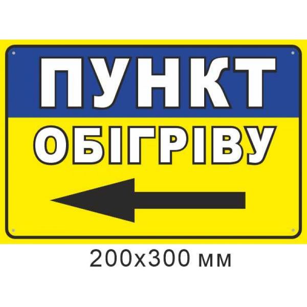 наліпка Пункт обігріву стрілка ліворуч