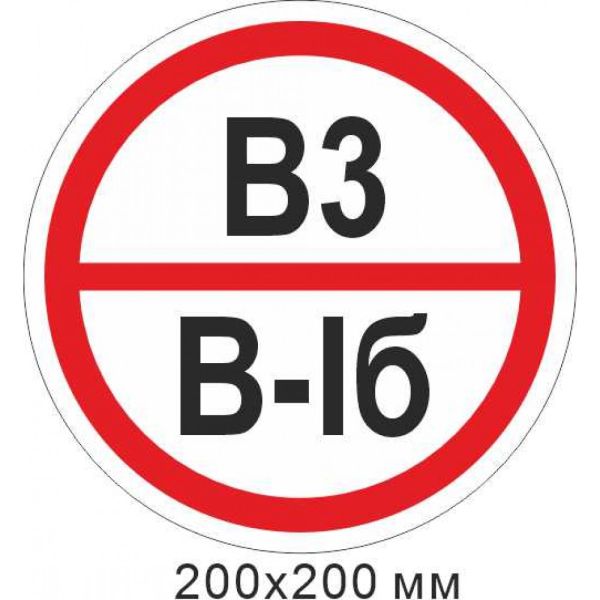Пожежний Знак 200х200 мм Знак категорії приміщення - В3