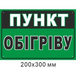 табличка Пункт обігріву