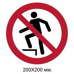 Знак Не наступати на поверхню 200х200 мм