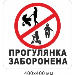 Табличка прогулянка заборонена
