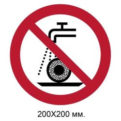 Знак Не використовувати для мокрого шліфування 200х200 мм