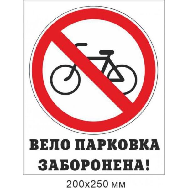 Табличка Велопарковка заборонена