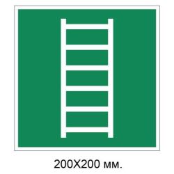 Знак Драбина для евакуації 200х200 мм