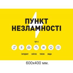 Табличка пункт незламності розмір 600х400 мм.