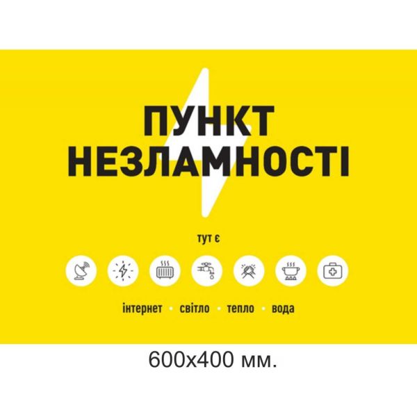 Табличка пункт незламності розмір 600х400 мм.