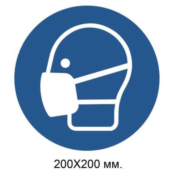 Розпорядчий знак Одягнути маску 200х200 мм