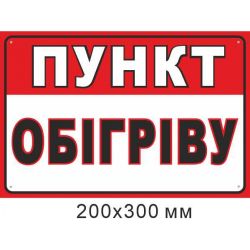 Самоклеюча наліпка Пункт обігріву