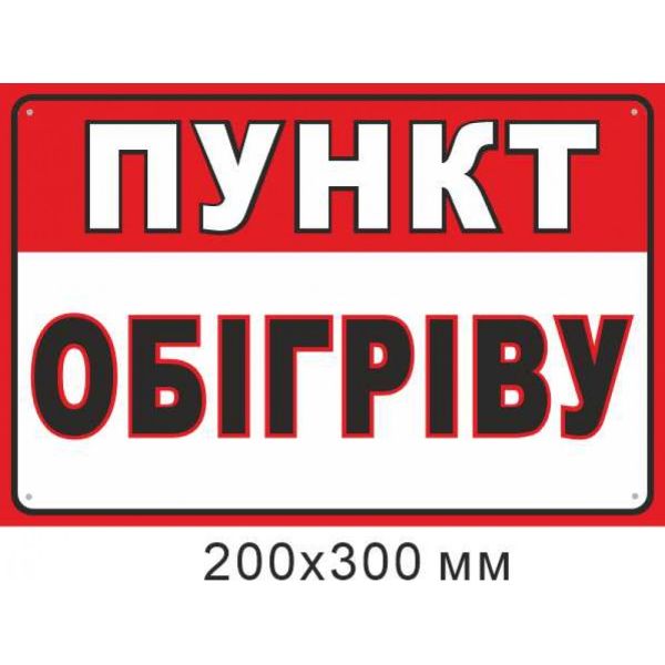 Самоклеюча наліпка Пункт обігріву