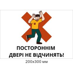 Табличка Постороннім двері не відчиняти