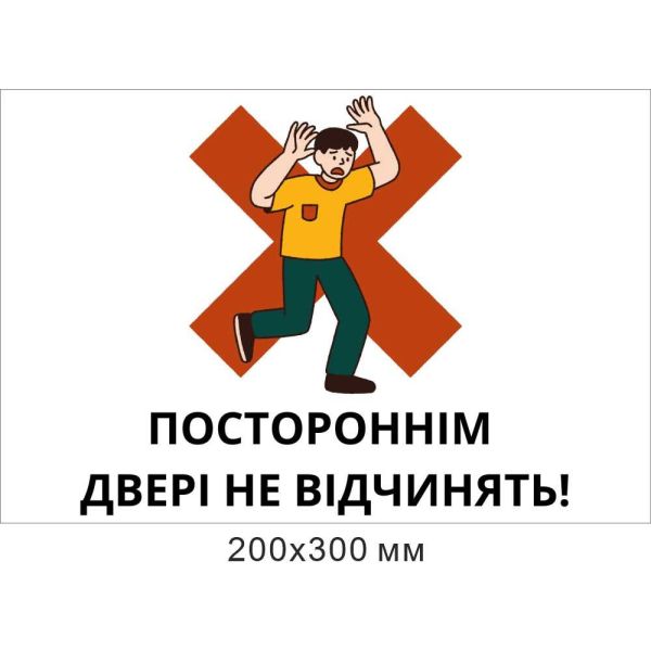 Табличка Постороннім двері не відчиняти