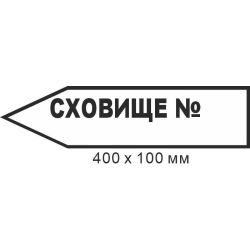 Знак евакуації сховище для надпису маркером у формі стрілки ліворуч 400х100мм