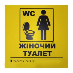 Тактильна табличка для слабозорих та незрячих "Жіночий туалет"
